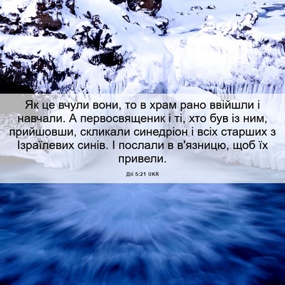 Picture 06 - Дії 5:21 UKR - Як це вчули вони, то в храм - Bible Verse Picture