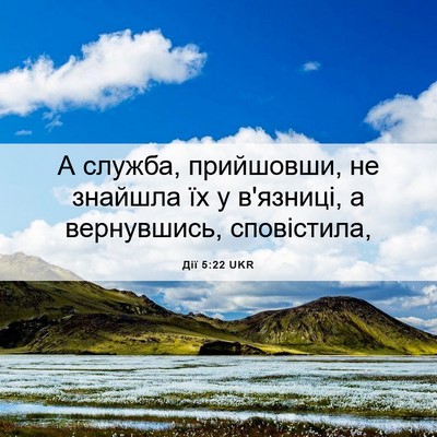 Picture 06 - Дії 5:22 UKR - А служба, прийшовши, не - Bible Verse Picture