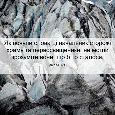 Picture 06 - Дії 5:24 UKR - Як почули слова ці - Bible Verse Picture