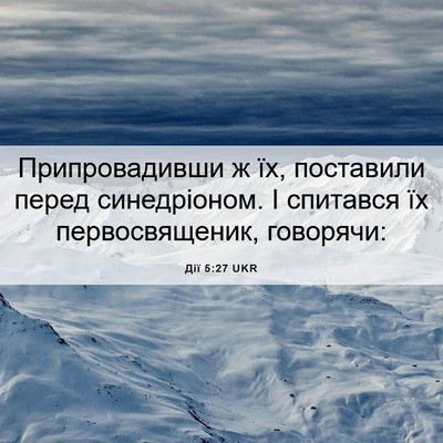Picture 06 - Дії 5:27 UKR - Припровадивши ж їх, - Bible Verse Picture
