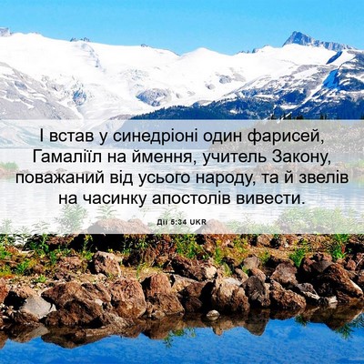 Picture 06 - Дії 5:34 UKR - І встав у синедріоні один - Bible Verse Picture