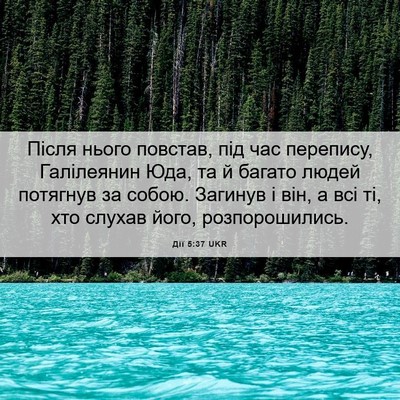 Picture 06 - Дії 5:37 UKR - Після нього повстав, під - Bible Verse Picture