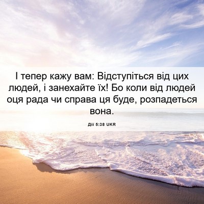 Picture 06 - Дії 5:38 UKR - І тепер кажу вам: - Bible Verse Picture