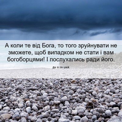 Picture 06 - Дії 5:39 UKR - А коли те від Бога, то того - Bible Verse Picture