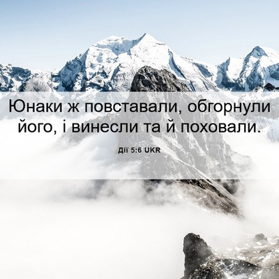 Picture 06 - Дії 5:6 UKR - Юнаки ж повставали, - Bible Verse Picture