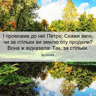 Picture 06 - Дії 5:8 UKR - І промовив до неї Петро: - Bible Verse Picture