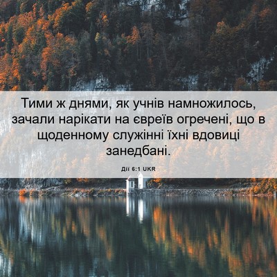Picture 06 - Дії 6:1 UKR - Тими ж днями, як учнів - Bible Verse Picture