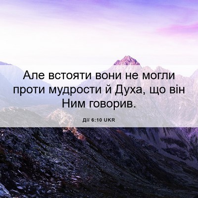Picture 06 - Дії 6:10 UKR - Але встояти вони не могли - Bible Verse Picture