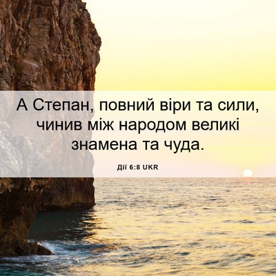 Picture 06 - Дії 6:8 UKR - А Степан, повний віри та - Bible Verse Picture