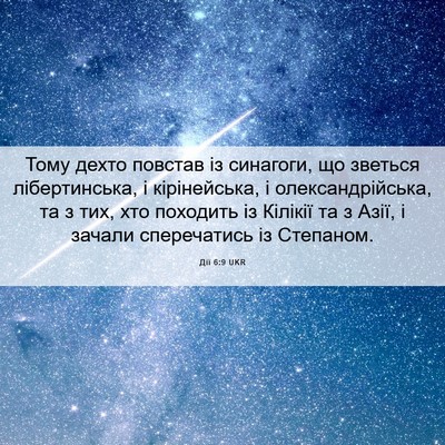 Picture 06 - Дії 6:9 UKR - Тому дехто повстав із - Bible Verse Picture