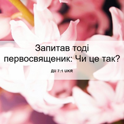 Picture 06 - Дії 7:1 UKR - Запитав тоді - Bible Verse Picture
