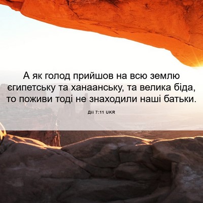 Picture 06 - Дії 7:11 UKR - А як голод прийшов на всю - Bible Verse Picture