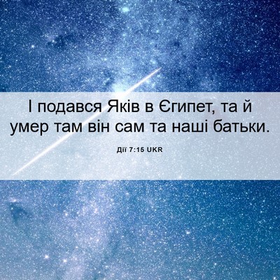 Picture 06 - Дії 7:15 UKR - І подався Яків в Єгипет, та - Bible Verse Picture