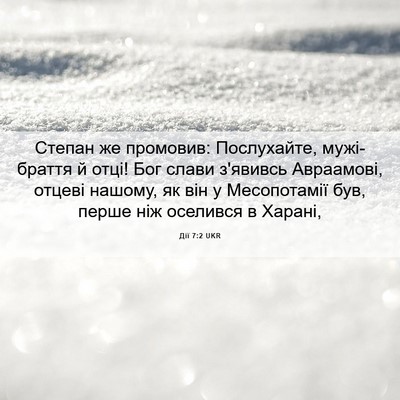 Picture 06 - Дії 7:2 UKR - Степан же промовив: - Bible Verse Picture