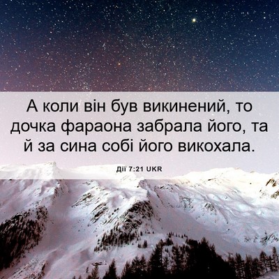 Picture 06 - Дії 7:21 UKR - А коли він був викинений, - Bible Verse Picture