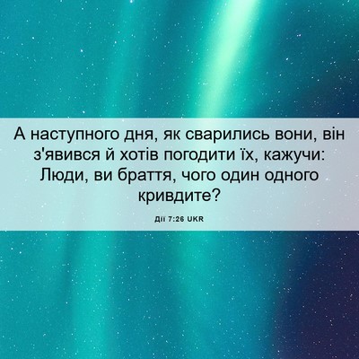 Picture 06 - Дії 7:26 UKR - А наступного дня, як - Bible Verse Picture