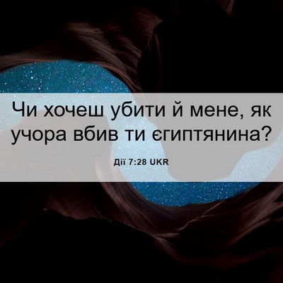 Picture 06 - Дії 7:28 UKR - Чи хочеш убити й мене, як - Bible Verse Picture