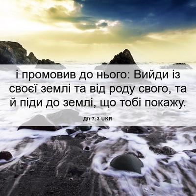 Picture 06 - Дії 7:3 UKR - і промовив до нього: Вийди - Bible Verse Picture