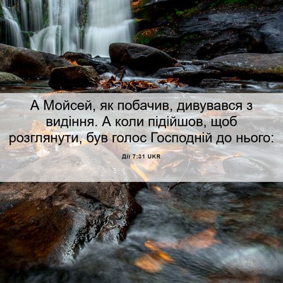 Picture 06 - Дії 7:31 UKR - А Мойсей, як побачив, - Bible Verse Picture