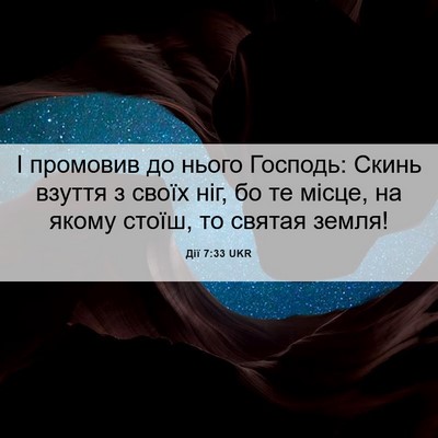 Picture 06 - Дії 7:33 UKR - І промовив до нього - Bible Verse Picture