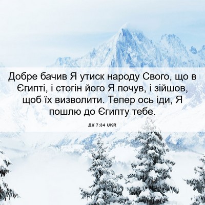 Picture 06 - Дії 7:34 UKR - Добре бачив Я утиск народу - Bible Verse Picture