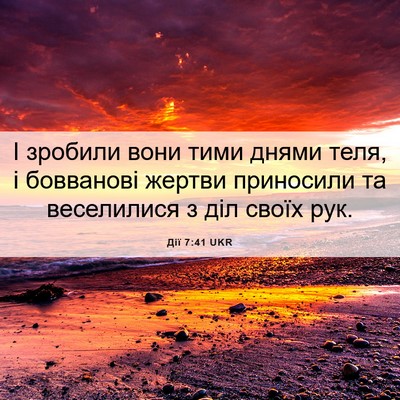 Picture 06 - Дії 7:41 UKR - І зробили вони тими днями - Bible Verse Picture