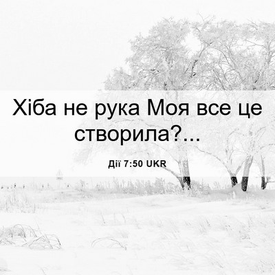 Picture 06 - Дії 7:50 UKR - Хіба не рука Моя все це - Bible Verse Picture