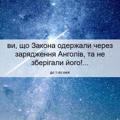 Picture 06 - Дії 7:53 UKR - ви, що Закона одержали - Bible Verse Picture