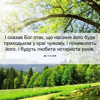 Picture 06 - Дії 7:6 UKR - І сказав Бог отак, що - Bible Verse Picture