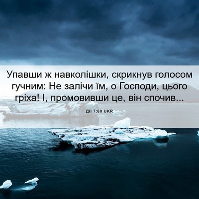 Picture 06 - Дії 7:60 UKR - Упавши ж навколішки, - Bible Verse Picture
