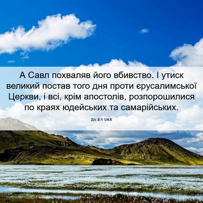 Picture 06 - Дії 8:1 UKR - А Савл похваляв його - Bible Verse Picture