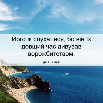Picture 06 - Дії 8:11 UKR - Його ж слухалися, бо він їх - Bible Verse Picture