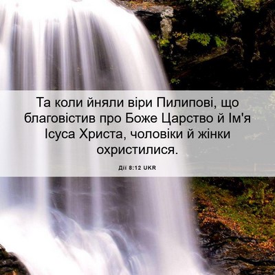 Picture 06 - Дії 8:12 UKR - Та коли йняли віри - Bible Verse Picture