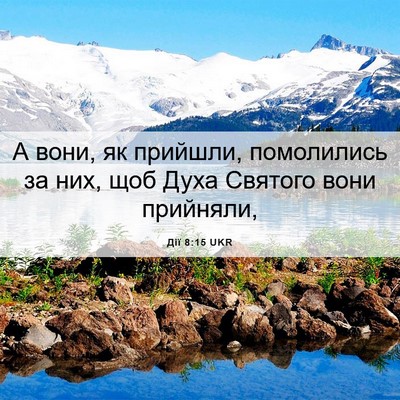 Picture 06 - Дії 8:15 UKR - А вони, як прийшли, - Bible Verse Picture