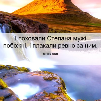 Picture 06 - Дії 8:2 UKR - І поховали Степана мужі - Bible Verse Picture