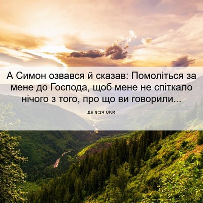 Picture 06 - Дії 8:24 UKR - А Симон озвався й сказав: - Bible Verse Picture