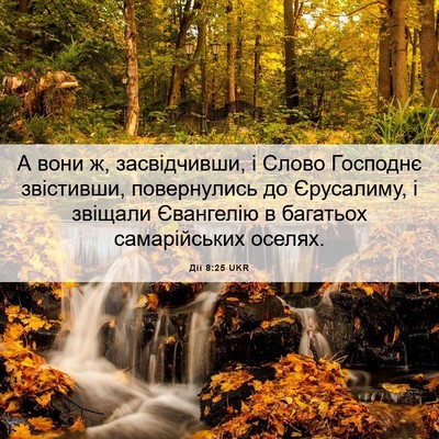 Picture 06 - Дії 8:25 UKR - А вони ж, засвідчивши, і - Bible Verse Picture