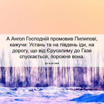 Picture 06 - Дії 8:26 UKR - А Ангол Господній промовив - Bible Verse Picture