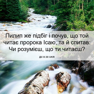 Picture 06 - Дії 8:30 UKR - Пилип же підбіг і почув, що - Bible Verse Picture