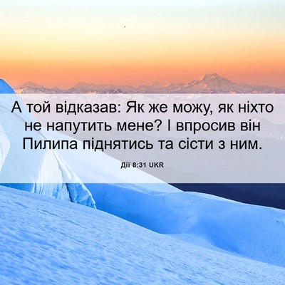 Picture 06 - Дії 8:31 UKR - А той відказав: Як же можу, - Bible Verse Picture