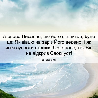 Picture 06 - Дії 8:32 UKR - А слово Писання, що його - Bible Verse Picture