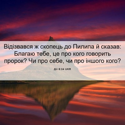Picture 06 - Дії 8:34 UKR - Відізвався ж скопець до - Bible Verse Picture