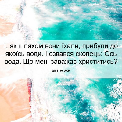 Picture 06 - Дії 8:36 UKR - І, як шляхом вони їхали, - Bible Verse Picture