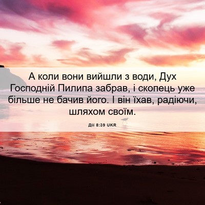 Picture 06 - Дії 8:39 UKR - А коли вони вийшли з води, - Bible Verse Picture