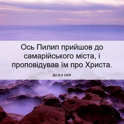 Picture 06 - Дії 8:5 UKR - Ось Пилип прийшов до - Bible Verse Picture