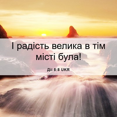 Picture 06 - Дії 8:8 UKR - І радість велика в тім - Bible Verse Picture