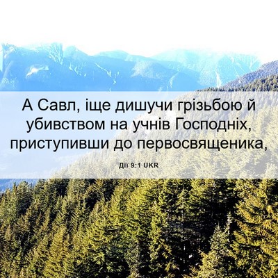 Picture 06 - Дії 9:1 UKR - А Савл, іще дишучи грізьбою - Bible Verse Picture