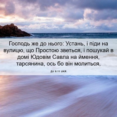 Picture 06 - Дії 9:11 UKR - Господь же до нього: - Bible Verse Picture