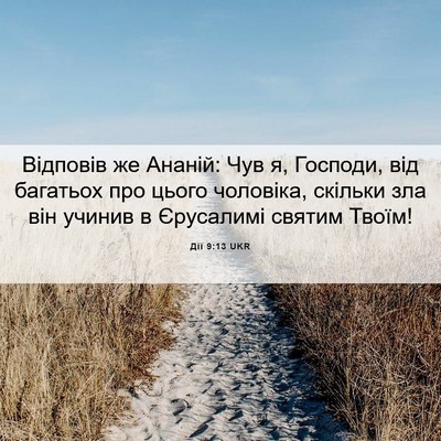 Picture 06 - Дії 9:13 UKR - Відповів же Ананій: Чув я, - Bible Verse Picture