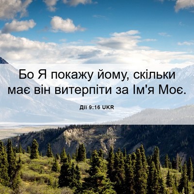 Picture 06 - Дії 9:16 UKR - Бо Я покажу йому, скільки - Bible Verse Picture